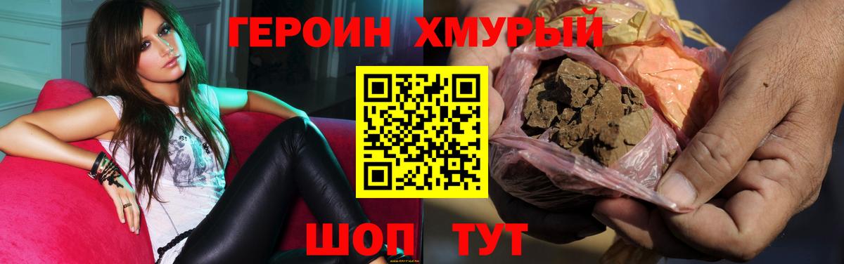 Героин Heroin Конаково